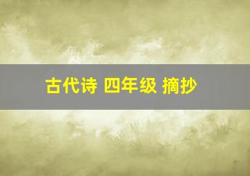 古代诗 四年级 摘抄